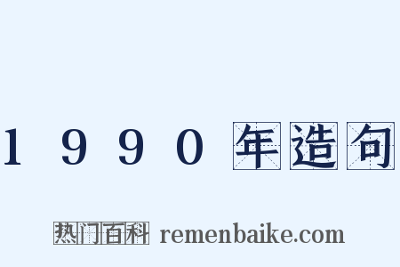 1990年造句是什么意思的图片